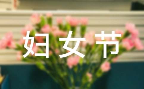 三八妇女节的征文