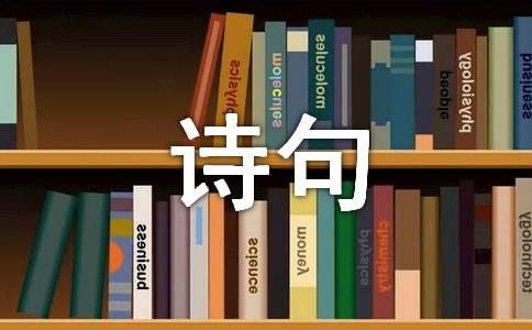 小学学过的爱国诗句大全