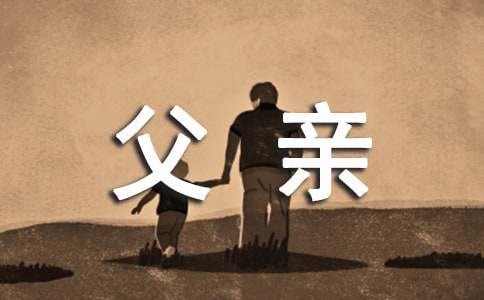 父亲的致辞