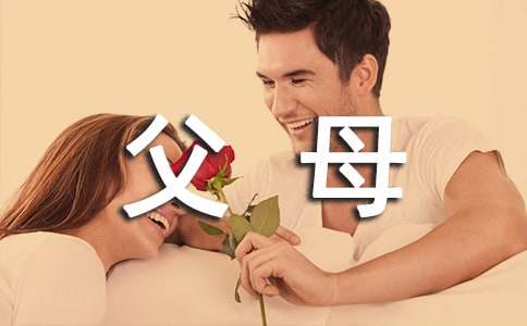 父母的致辞