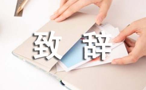 老板的致辞