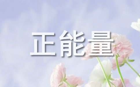 吸引人的正能量小故事（通用62篇）