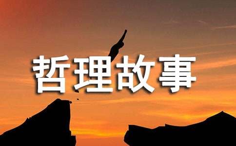 小故事大哲理故事