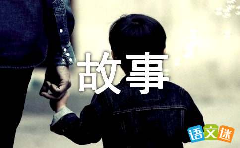 睡前小故事精选