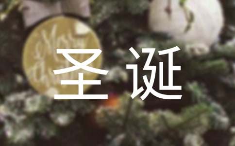 圣诞小故事