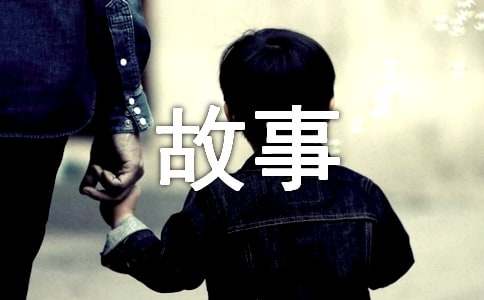 寓言小故事
