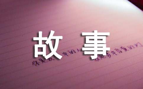 童话小故事