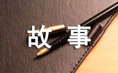 经典睡前小故事