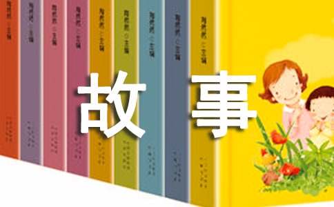 成语小故事