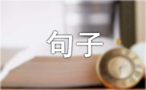 诚实守信的句子