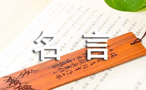诚实守信的名言