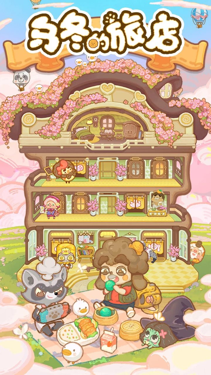 乌冬的旅店（手机版）