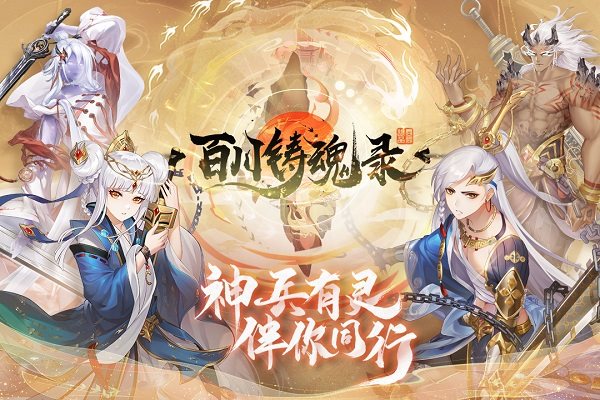 百川铸魂录（手机版）