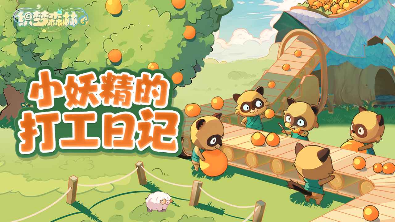 织梦森林（安卓版）