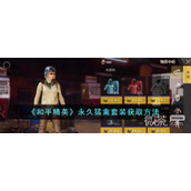和平精英永久猛禽套装获取攻略分享
