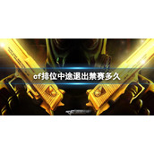 《cf》排位中途退出禁赛时常介绍