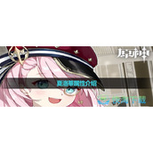 《原神》4.2角色夏洛蒂属性介绍