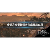 命运方舟委托任务完成券使用方法命运方舟偷偷告诉你委托任务完成券怎么用