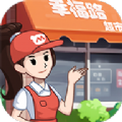 幸福路超市版