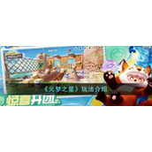 《元梦之星》玩法介绍