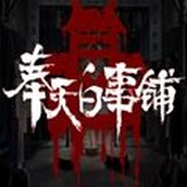 奉天白事铺游戏安装