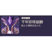 《原神》4.1版本新增敌人介绍千年珍珠骏麟实验性场力发生装置位置