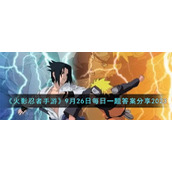 《火影忍者手游》9月26日每日一题答案分享2023