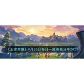 《王者荣耀》9月26日每日一题答案分享2023