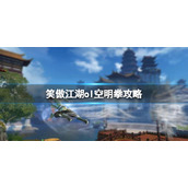 《笑傲江湖ol》空明拳攻略分享