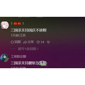 《抖音》三国杀支持某某梗的来源及出处