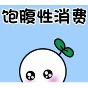 《微博》饱腹性消费梗的来源及出处