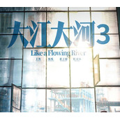 《大江大河3》电视剧预计2024年播出