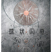 《球状闪电》电视剧讲述了什么故事