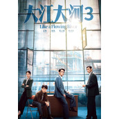 《大江大河3》改编之哪本小说