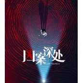 《凶案深处》电视剧讲述了什么故事