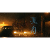 《孤舟》电视剧讲述了什么故事