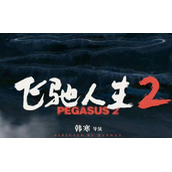 《飞驰人生2》电影预计春节上映