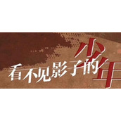 《看不见影子的少年》电视剧讲述了什么故事
