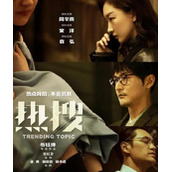 忻钰坤新作《热搜》电影好久上映