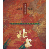 《北上》电视剧讲述了什么故事