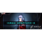 无期迷途越限诡声开启时间一览
