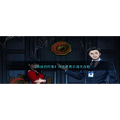 隐秘的档案凶宅销售员怎么通关