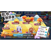 《蛋仔派对》双节旅游季活动