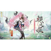 《阴阳师》言灵樱之噬皮肤获得方法