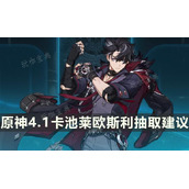 《原神》莱欧斯利值得抽吗？4.1卡池莱欧斯利抽取建议
