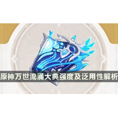 《原神》莱欧斯利专武属性效果怎么样？万世流涌大典强度及泛用性解析