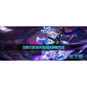 《王者荣耀》兰陵王影龙天霄皮肤获取玩法