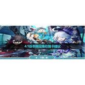 《原神》4.1版本限定角色抽卡建议