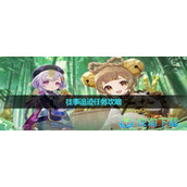《原神》4.1往事追迹任务策略