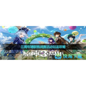 《原神》三周年猜歌挑战赛活动玩法策略
